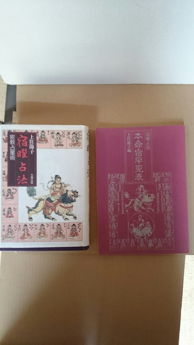 密教占星術 宿曜占法 (宿曜占法盤付き) 本命宿早見表 上住節子 宿曜占