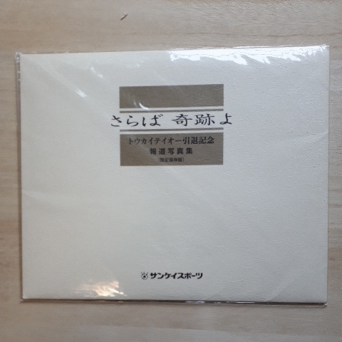 トウカイテイオー引退記念写真 【公式通販】