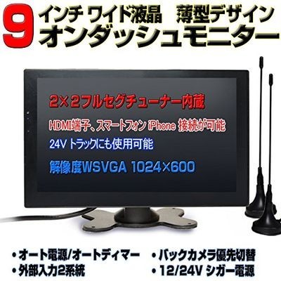 ★売れてます★　 ９インチ液晶車載テレビ　オンダッシュモニター　２×２フルセグ内蔵/トップボタン/12・24V/高解