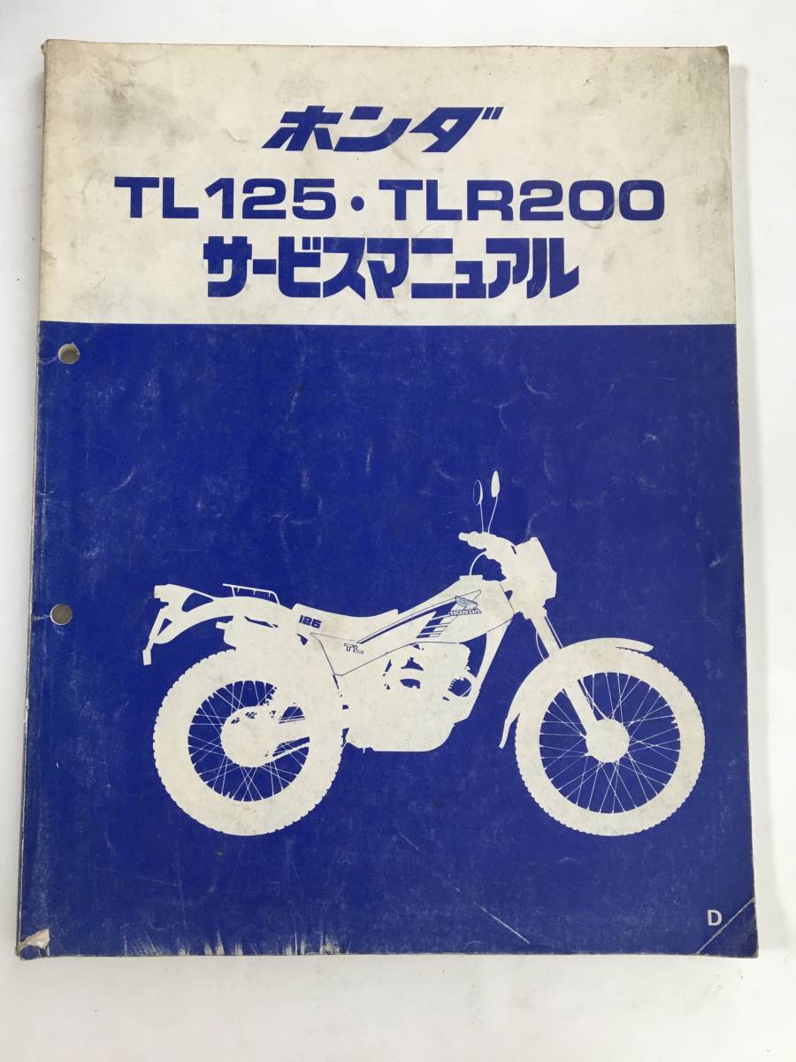 TL125・TLR200 サービスマニュアル＆TL125パーツリスト ▽△ ホンダ