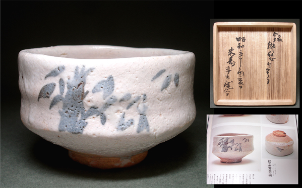 慶應◇人間国宝【荒川豊蔵】作 豪華本『決定版 お茶の心 茶碗』掲載