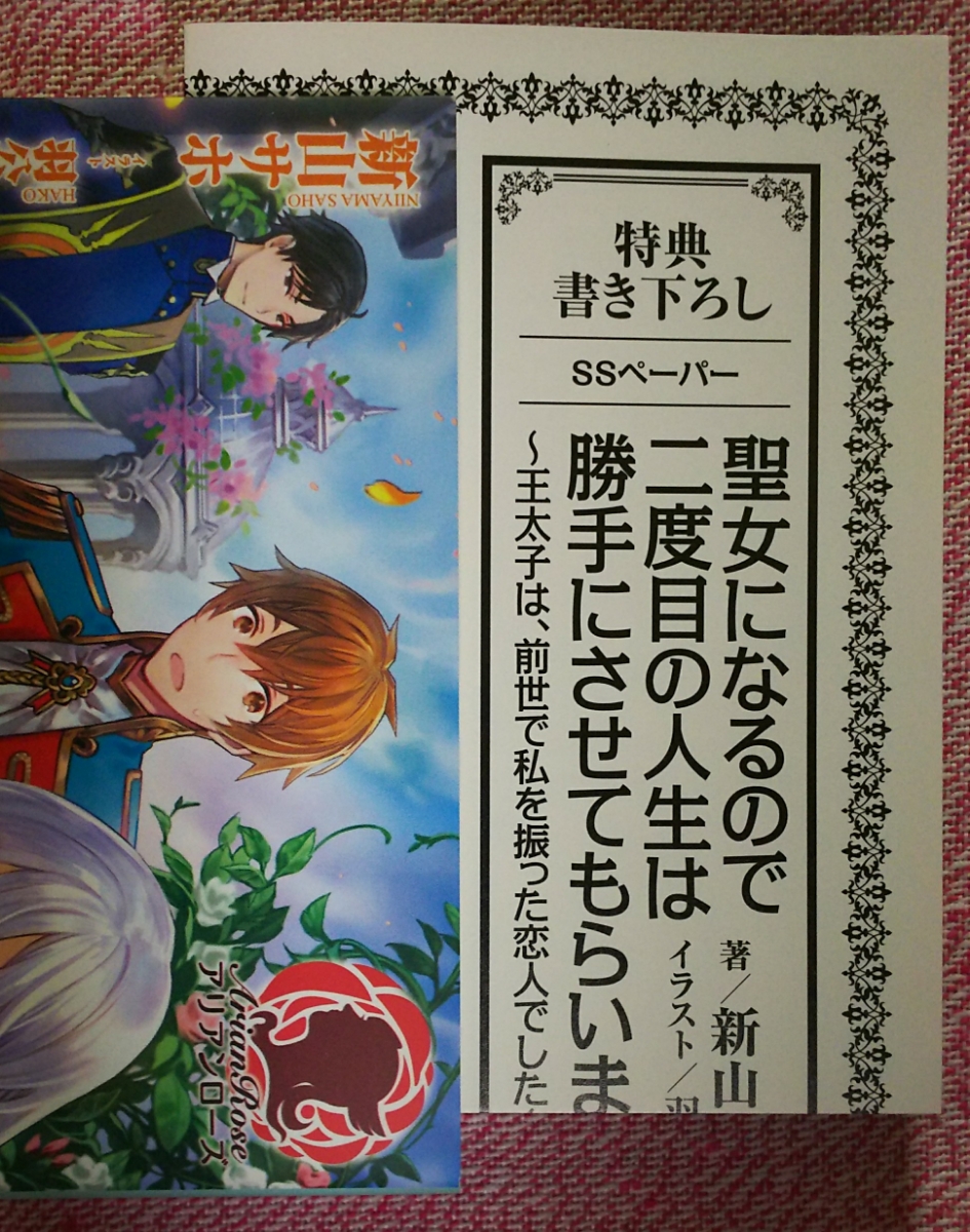 6月新刊 聖女になるの 二度目の人生は勝手にさせてもらいます 新山サホ アリアンローズ 特典書き下ろしペーパー付 恋愛小説一般 売買されたオークション情報 Yahooの商品情報をアーカイブ公開 オークファン Aucfan Com