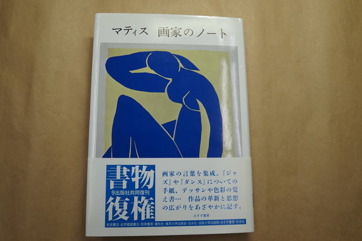 マティス | 画家のノート新装版 みすず書房 ⁄ 画家のノート 画家のノート(