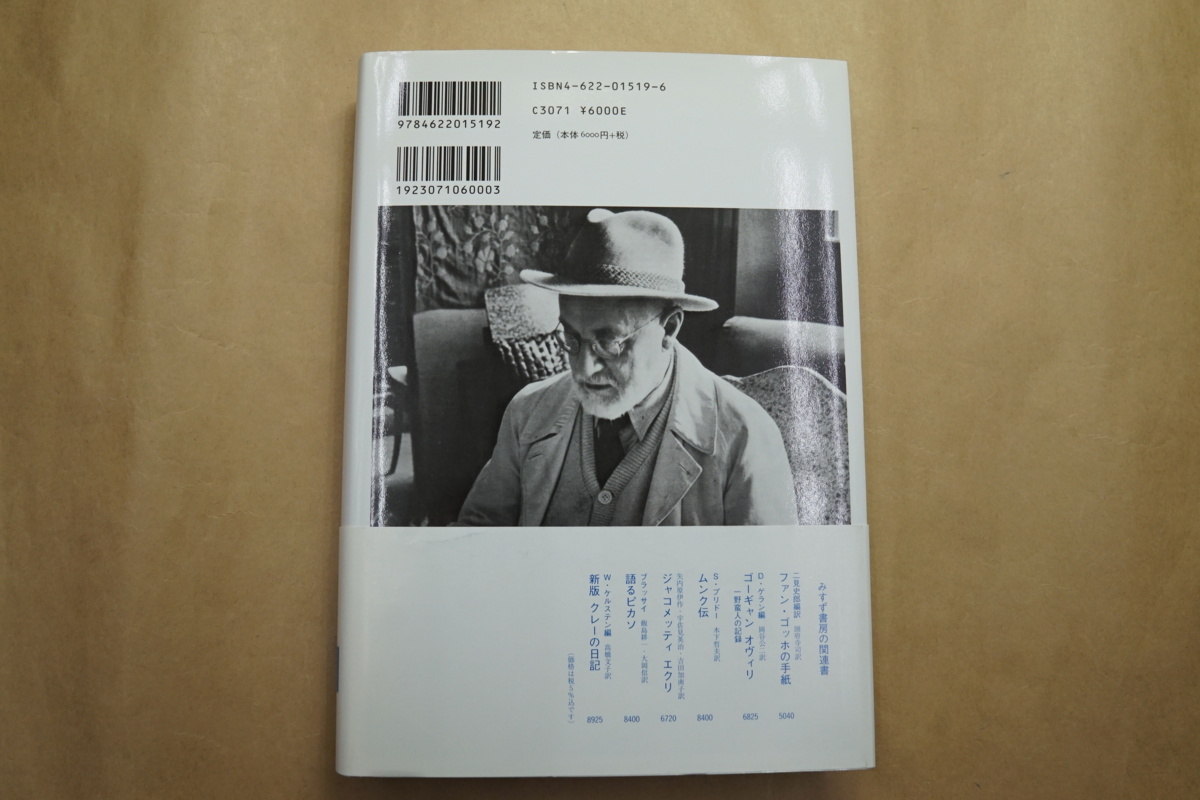 マティス | 画家のノート新装版 みすず書房 ⁄ 画家のノート 画家のノート(