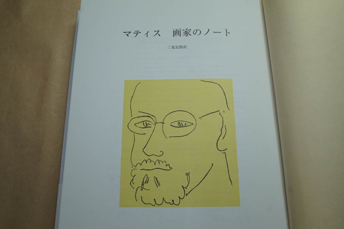 マティス | 画家のノート新装版 みすず書房 ⁄ 画家のノート 画家のノート(