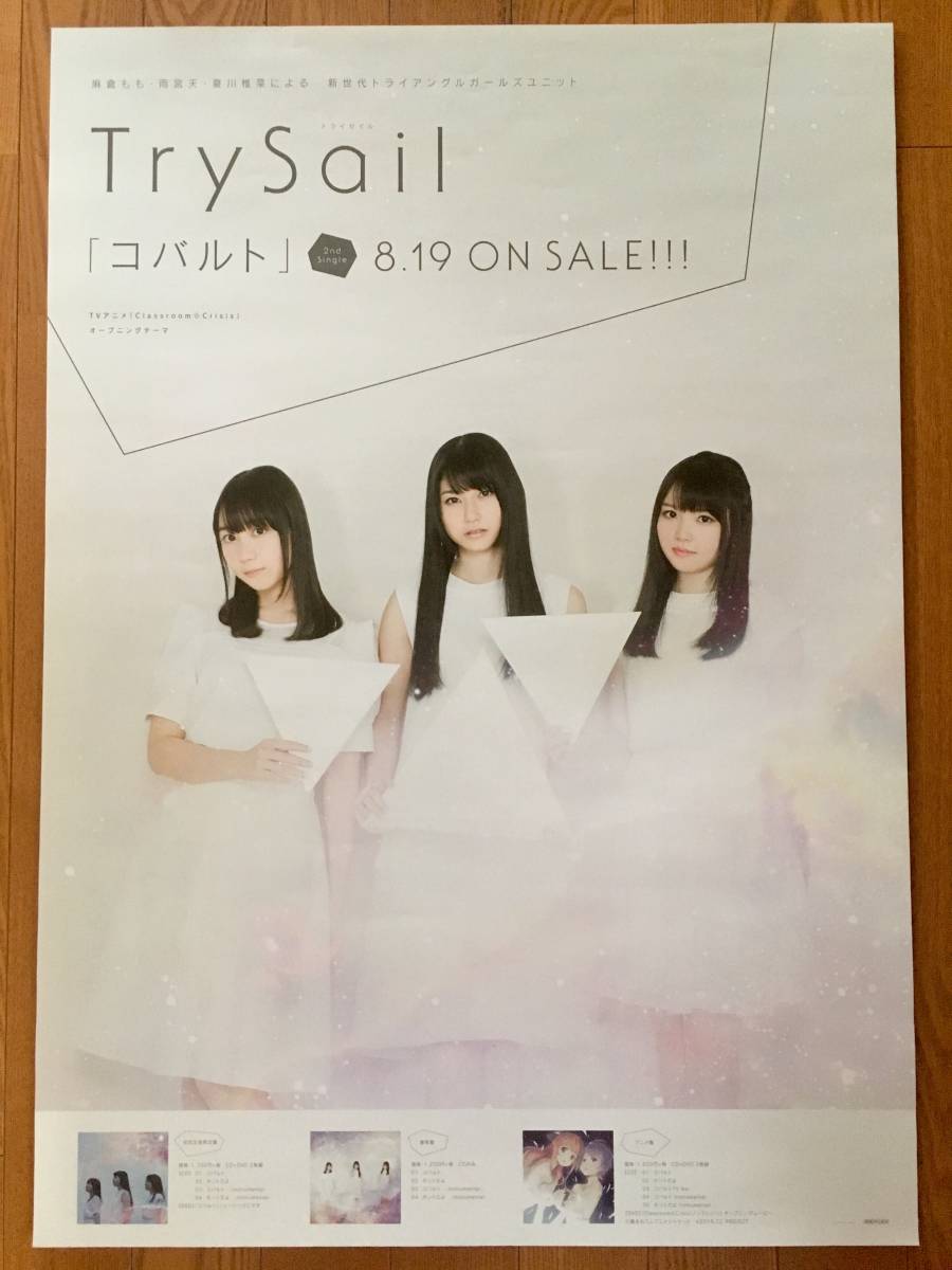 TrySail コバルト B2 販促告知ポスター 麻倉もも 雨宮天 夏川椎菜