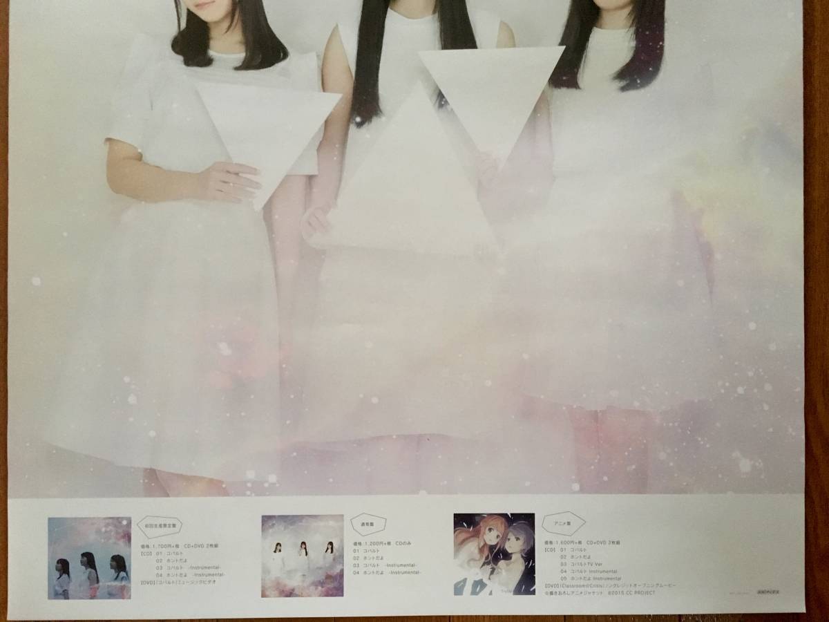 TrySail コバルト B2 販促告知ポスター 麻倉もも 雨宮天 夏川椎菜