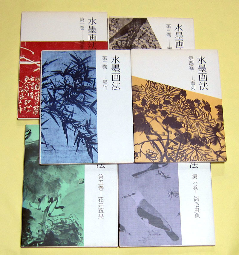 水墨画法 全10巻セット 藤原楞山 函付き 水墨画法 全10巻