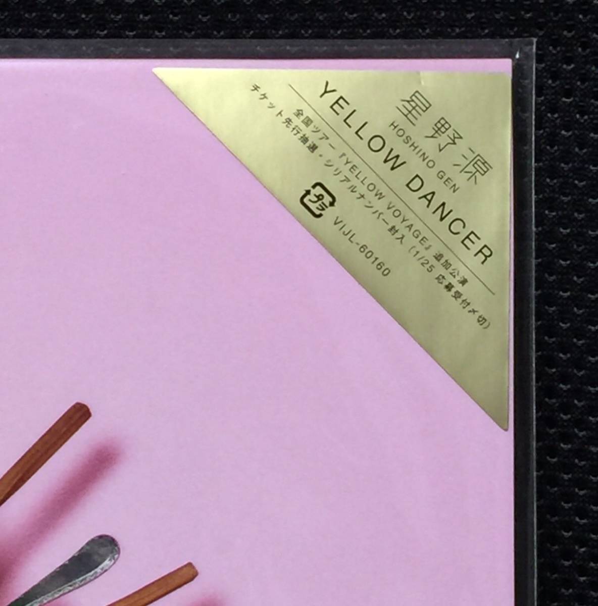 未開封 星野源 YELLOW DANCER 完全生産限定アナログ盤 LP レコード SUN
