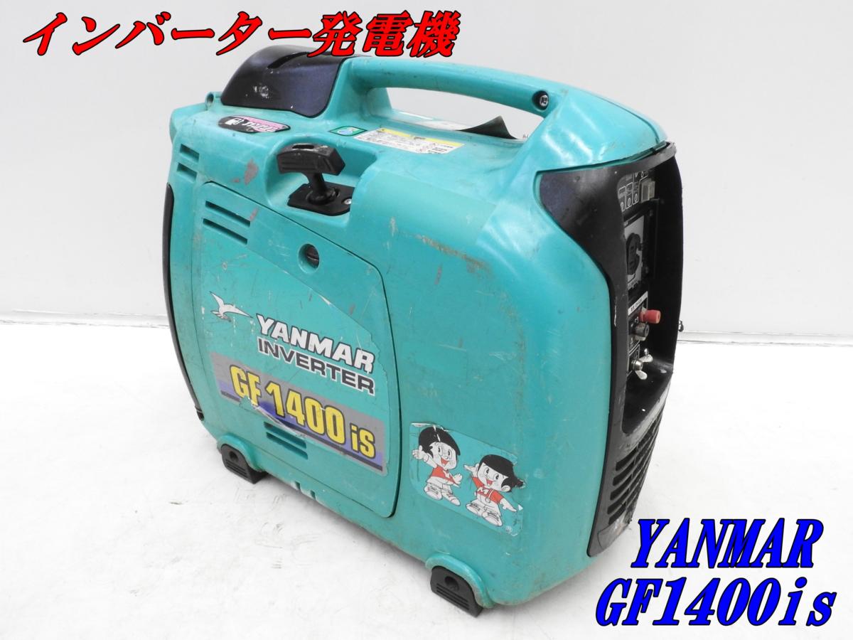 ヤンマー製 インバーター発電機 GF1400is