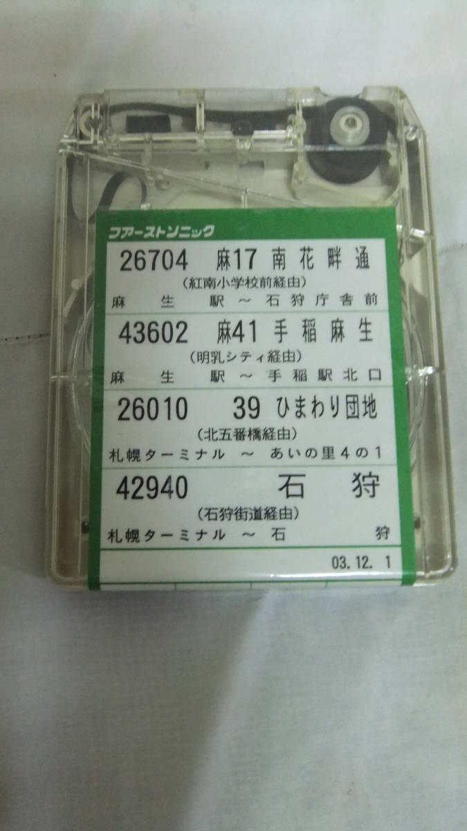 北海道中央バス さっぽろバスピクトリアル 車内放送8トラックテープ