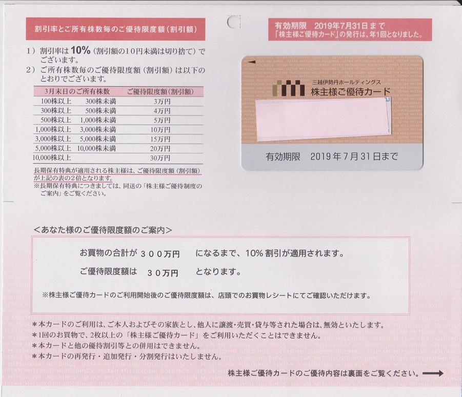 【定番，最新作】 最新 三越伊勢丹株主優待カード300万 31年7月末迄(買い物)｜売買されたオークション情報、yahooの商品情報をアーカイブ公開 - オークファン 買い物