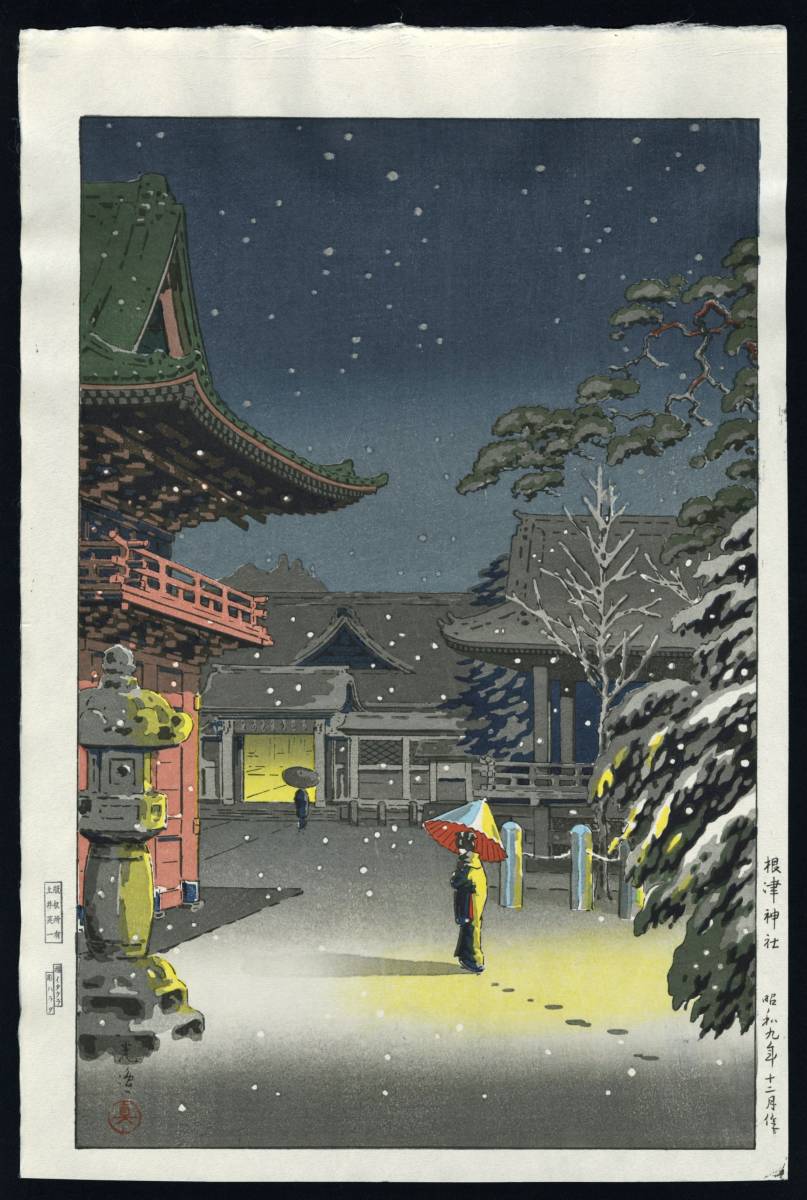 正規品，本物保証 土屋光逸 根津神社 昭和９年 大判 後摺り木版画 / 巴水 土井版画(木版画)｜売買されたオークション情報、yahooの商品情報をアーカイブ公開 - オークファン 木版画