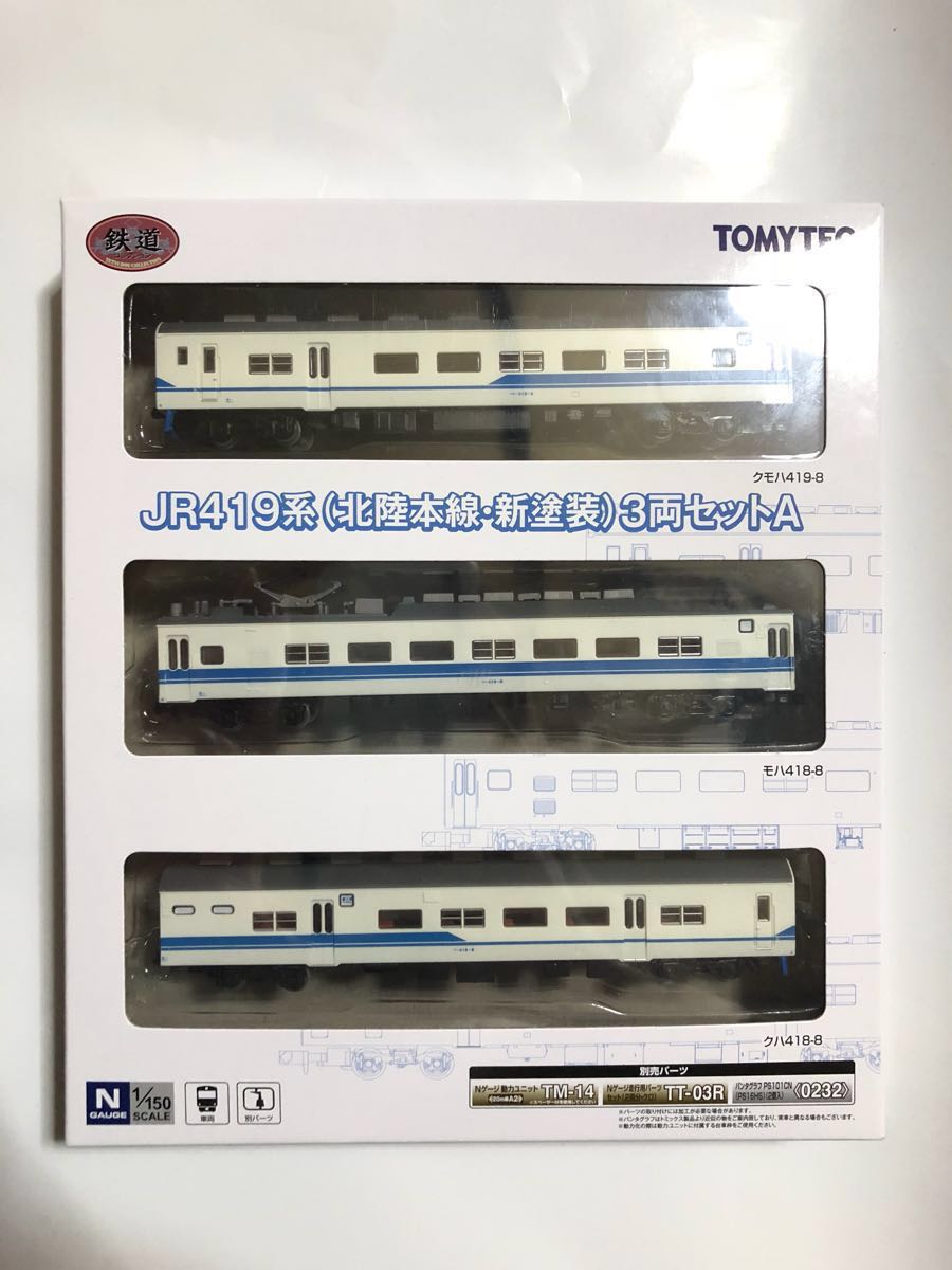 鉄道コレクション 419系(北陸本線 新塗装) 未使用 希少 【公式通販】