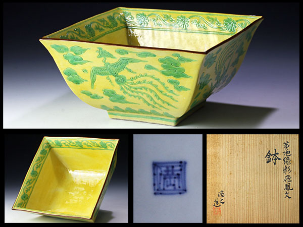 お買い得，新作 古美味 川瀬満之造 黄地緑彩飛鳳文鉢 茶道具 保証品 R2uJ(鉢)｜売買されたオークション情報、yahooの商品情報をアーカイブ公開 - オークファン 京焼