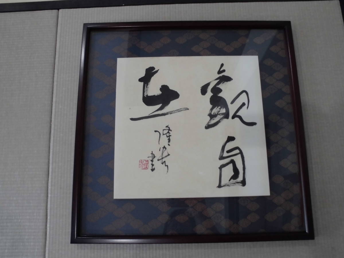 ◇前川隆央 肉筆書額「観自在」 52.2㎝×52.2㎝◇ 日本書道芸術院 大徳