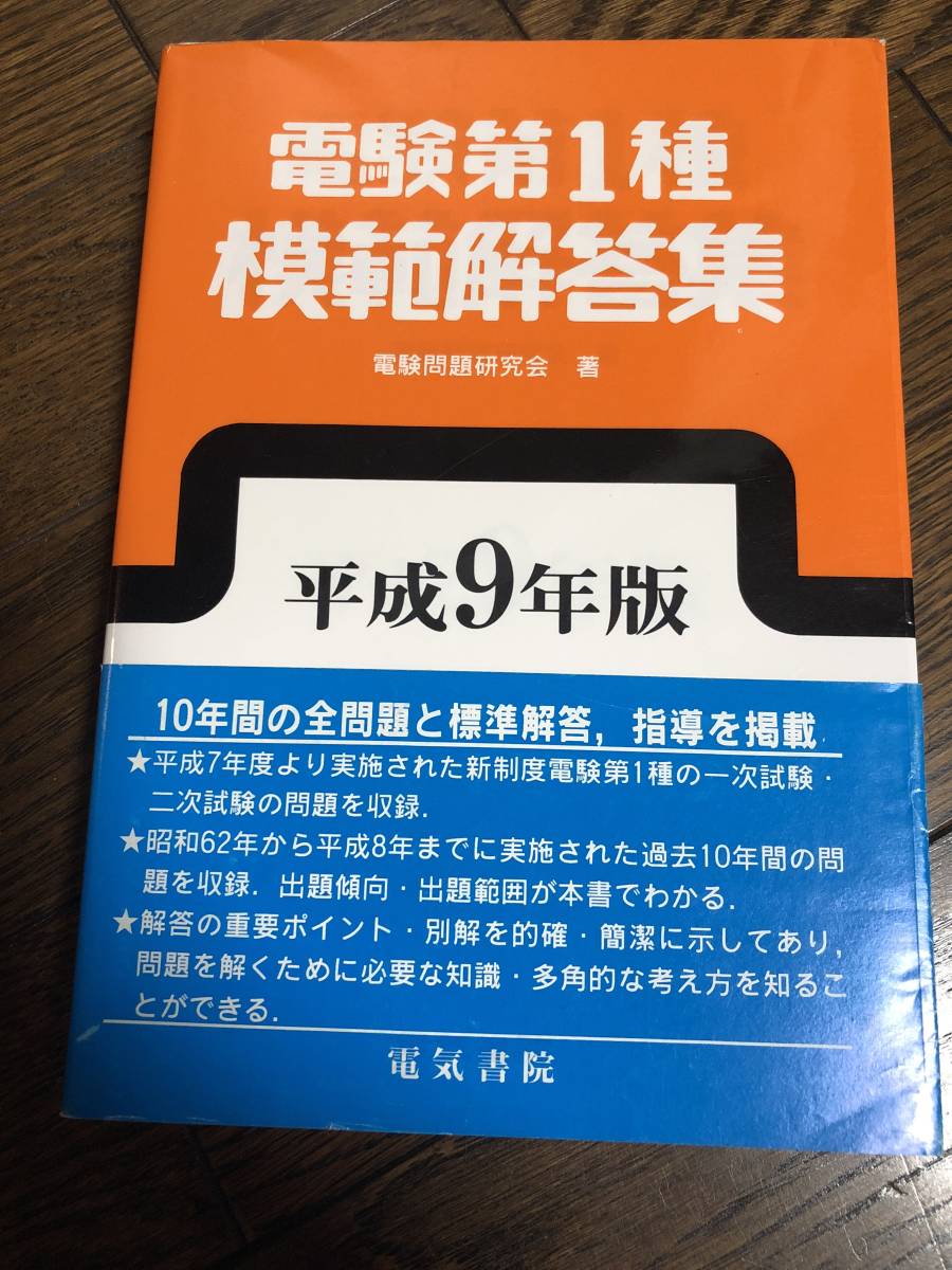 電験第1種模範解答集 平成9年版