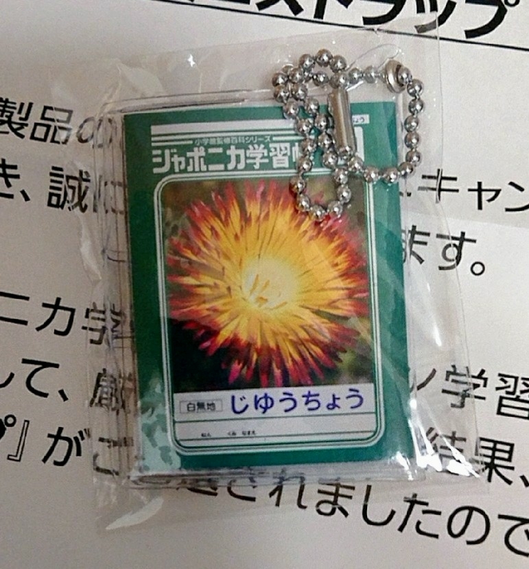 ジャポニカミニ　ストラップ◆未開封◆ジャポニカ学習帳_1