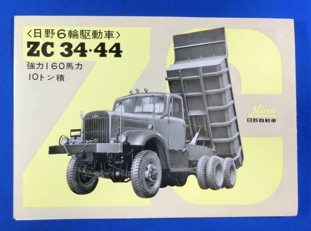 宅配買取日野自動車トラックカタログ ｜古本 1960年代～1980年代前半 