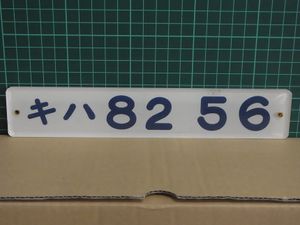 車内形式板のYahoo!オークション(旧ヤフオク!)の相場・価格を見る