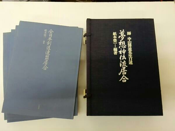夢想神伝流居合 : 師・中山博道先生口述　紙本栄一 編著　居合道 夢想神伝流居合 中山博道先生口述 師 : 紙本栄一編著 古本、中古