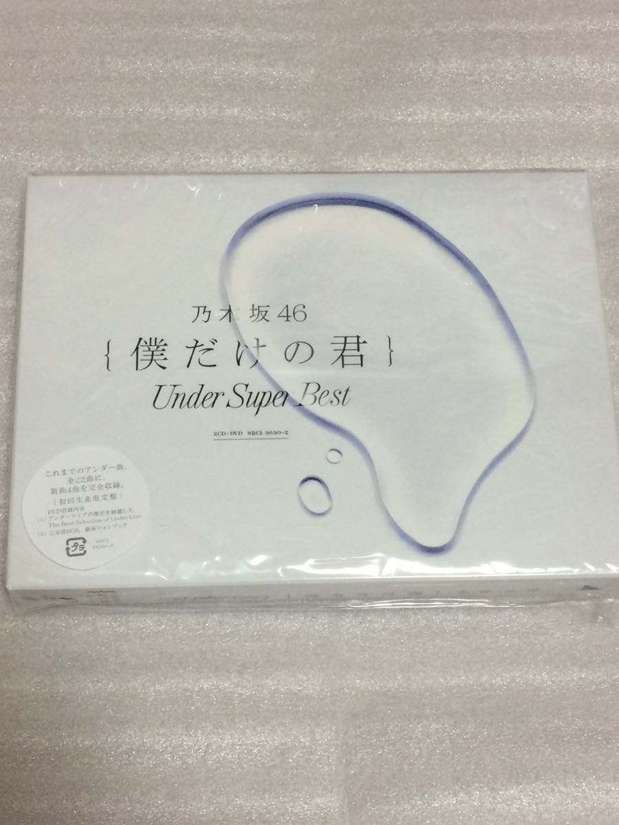 乃木坂46 僕だけの君～Under Super Best～ 初回生産限定盤 2CD+DVD