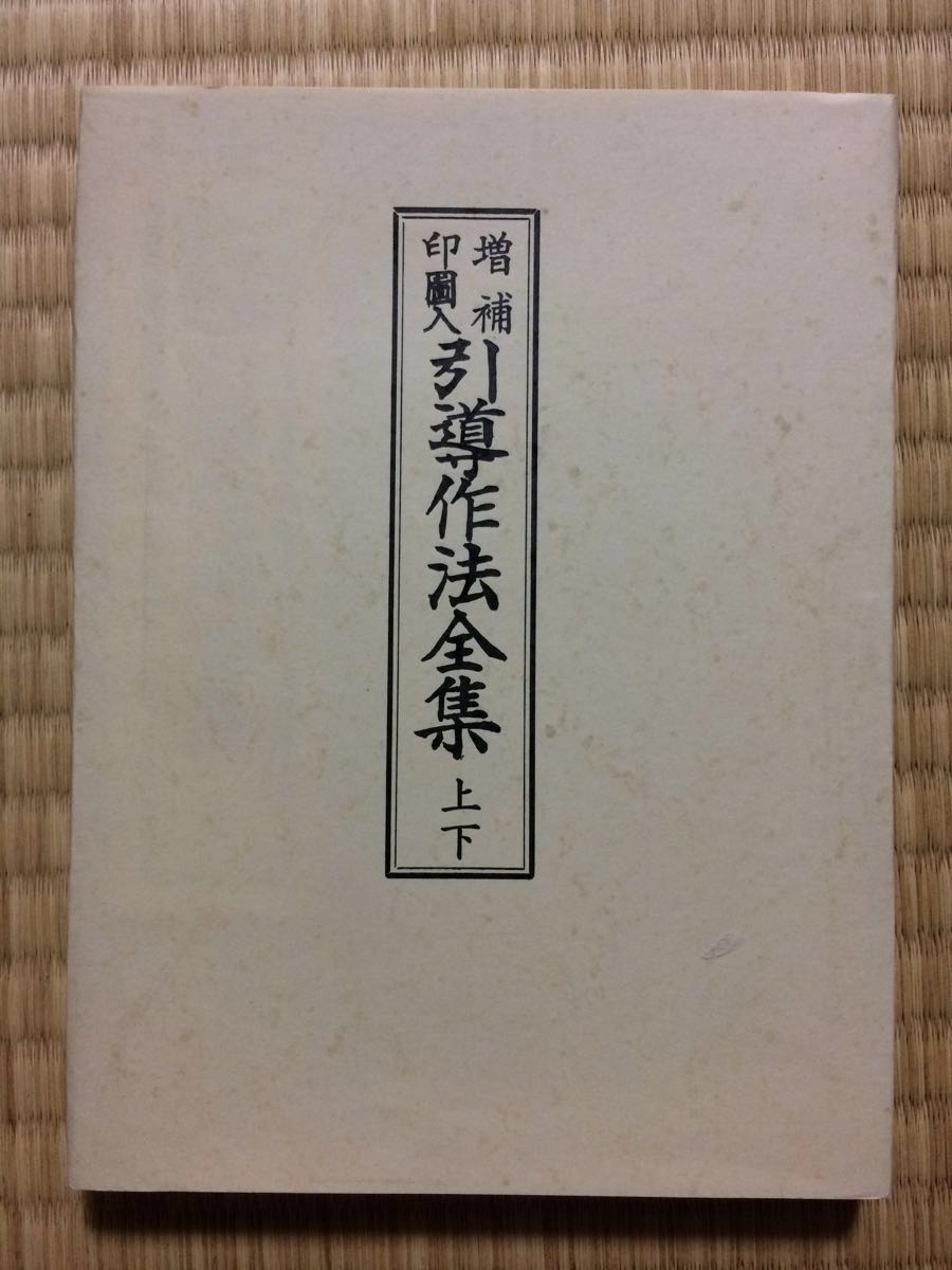 引導作法全集 上下 仏教 密教 真言宗 高野山 弘法大師空海 修験道 呪術