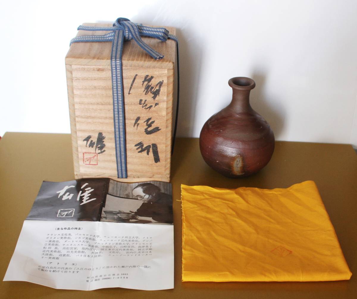 藤原雄 備前焼 徳利:共箱 共布 栞