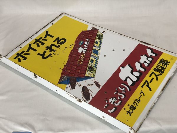 昭和 レトロ ホーロー 看板 アース製薬 ごきぶりホイホイ 両面