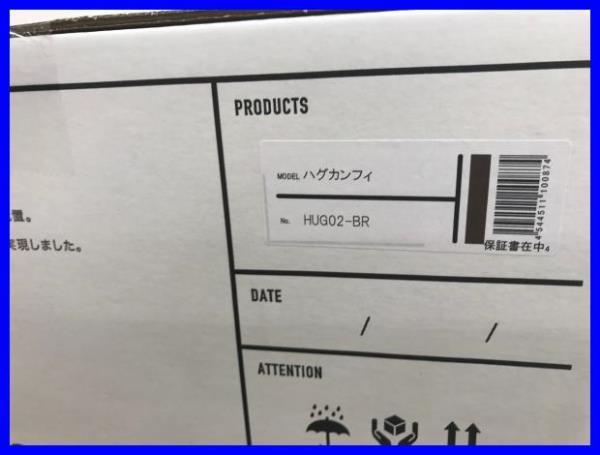 ▲ハグカンフィ EXGEL ブラウン 未使用品 HUG02-BR エクスジェル