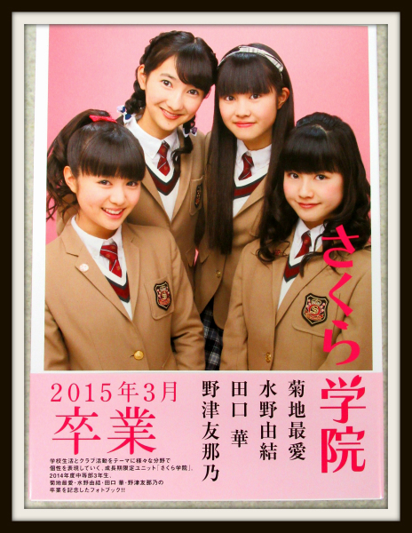 さくら学院 菊地最愛 水野由結 田口華 野津友那乃 2015年3月 卒業/写真
