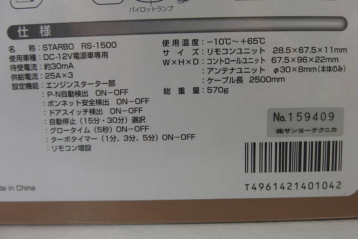 希少未開封！STARBO RS-1500 リモコンスターター 【公式通販】