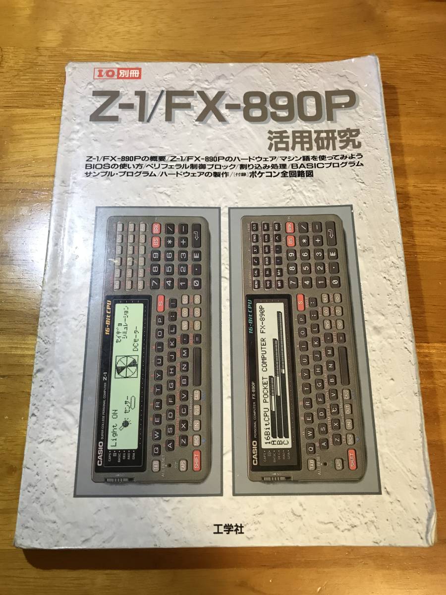 工学社○I/O別冊 Z-1/FX-890P 活用研究 ポケコン カシオ Z-1 ⁄ FX-890P