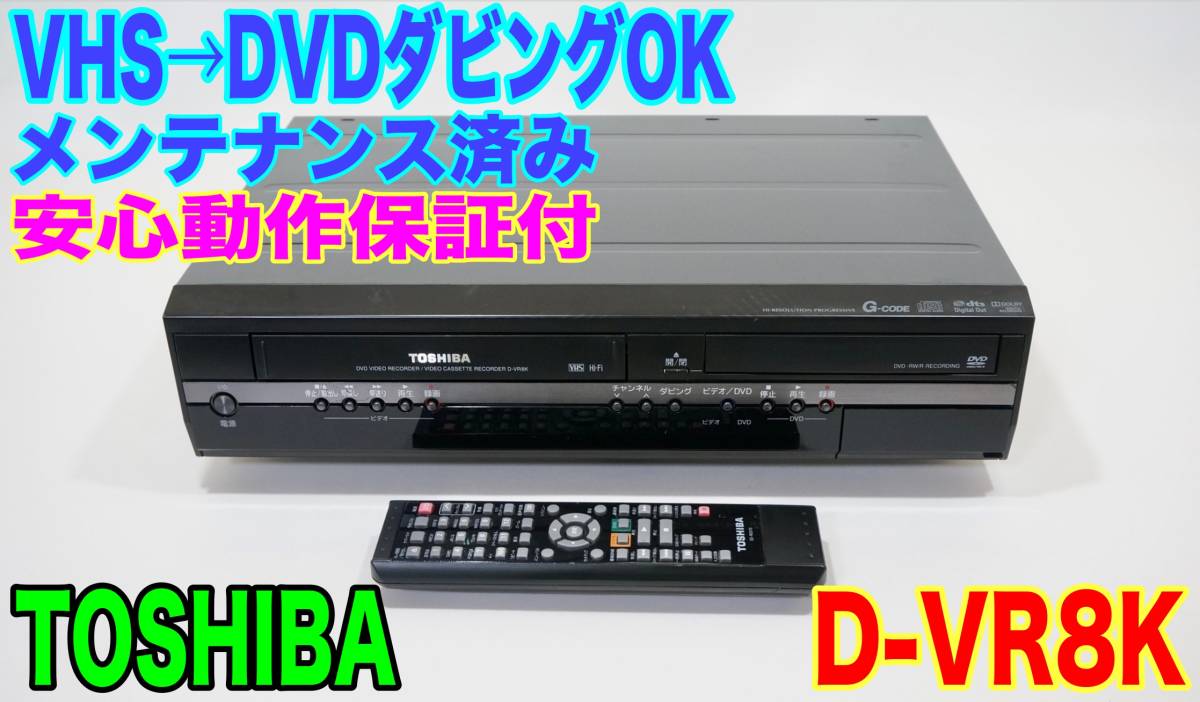 優良動作品 東芝/TOSHIBA VHSダビング/DVD録画 VHSビデオ一体型DVD