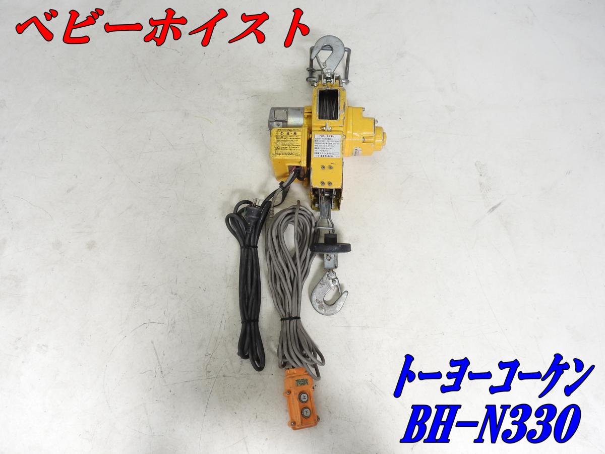 1円スタート) トーヨーコーケン ベビーホイスト BH-N300 小型ウインチ 