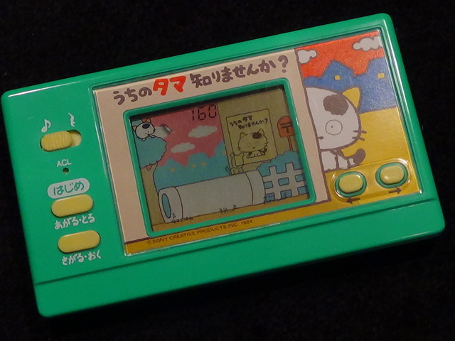 うちのタマ知りませんか？ ゲームウォッチ」の 「うちのタマ知りません