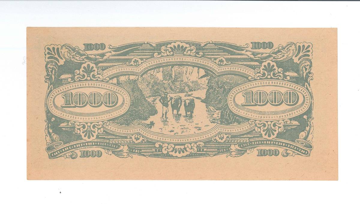 軍票（大東亜戦争） 大東亜戦争軍票 マラヤ方面 マレーシア シンガポール 1000ドル 紙幣 未