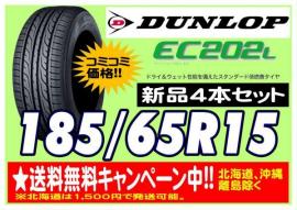 2017年製以降 ★送料無料★ 国産 ダンロップ エナセーブ EC202L 185/65R15 185/65-15 4本 エコタイヤ 低燃費 185-65-15