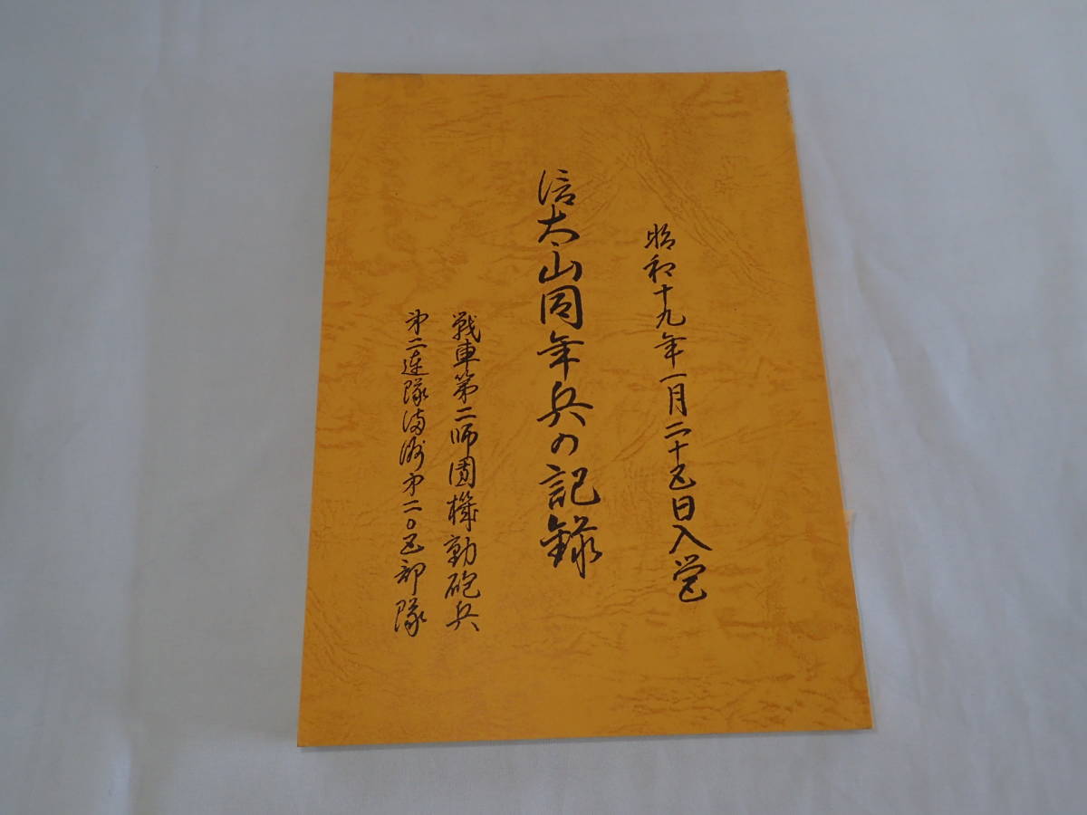 ひ364△非売品 信太山同年兵の記録 戦車第二師団機動砲兵