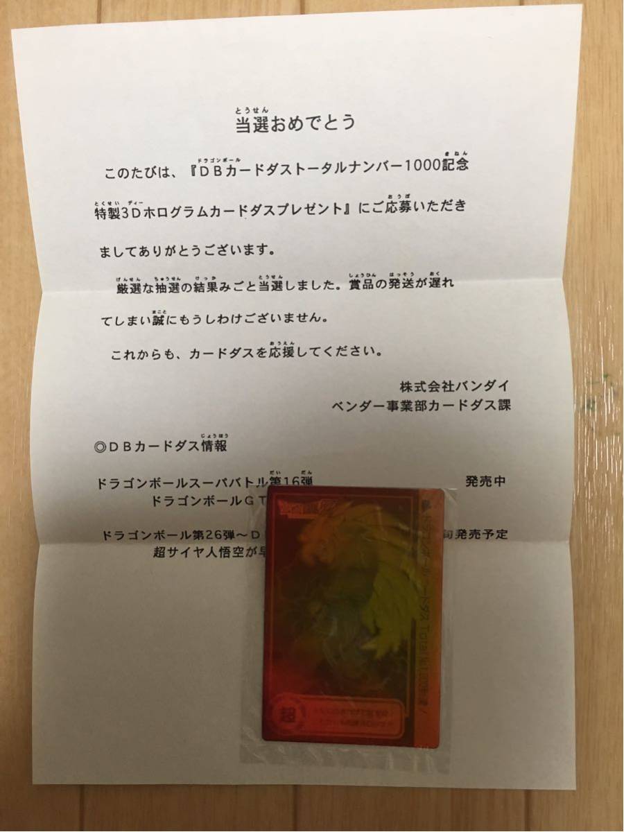 最落無し1円～ドラゴンボール TOTAL No1000到達記念 スペシャル3Dカードダス新品未開封当選通知付き