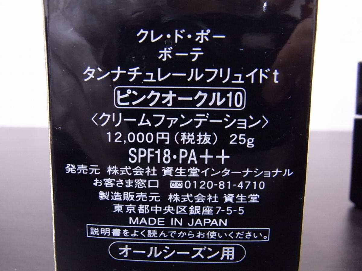 YS-1】クレ・ド・ポーボーテ タンナチュレールフリュイド □ クリーム