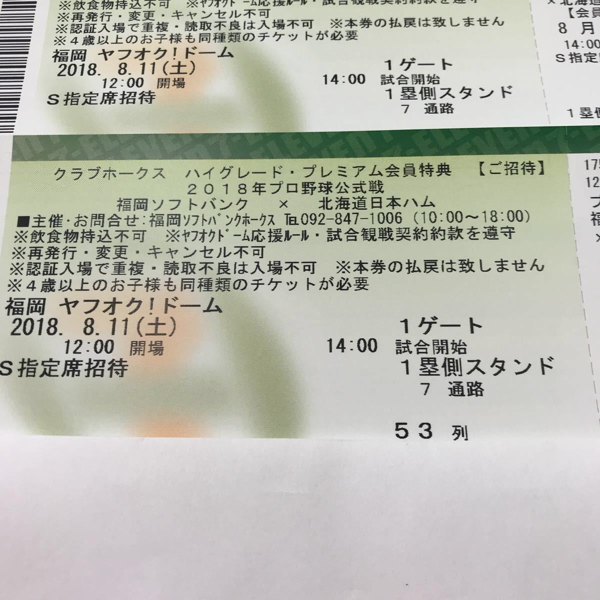 福岡ソフトバンクホークス8月11日S指定席2枚組②