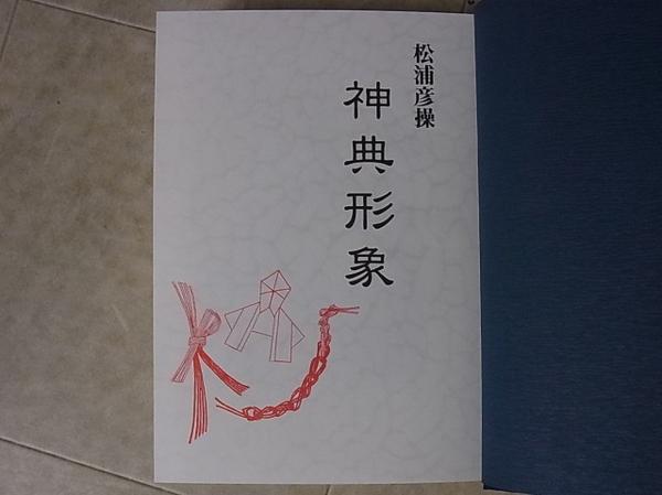 太古真法玄義 第三版 神法 妙術 霊符 | 神典