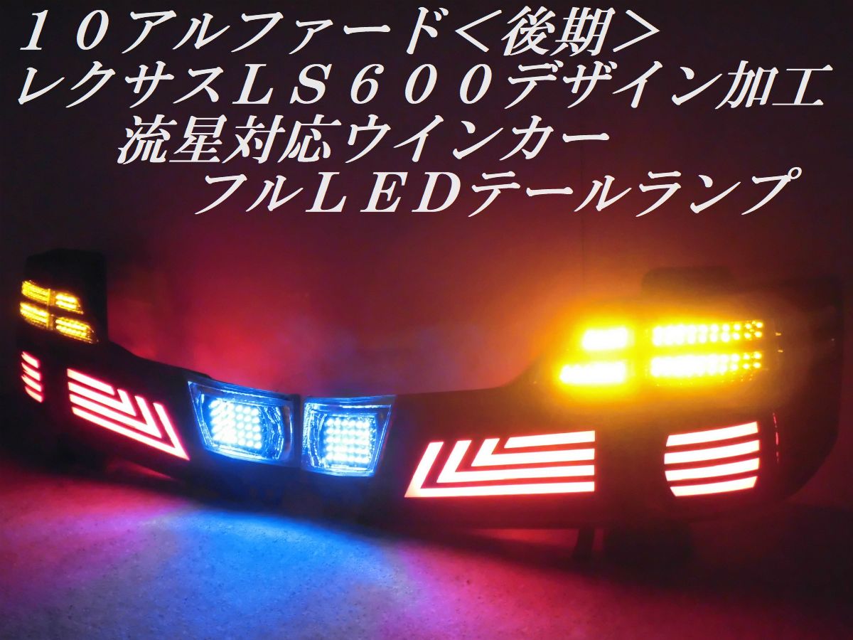 レクサス 移植加工 アルファード 純正品 テールランプ アルファード10 