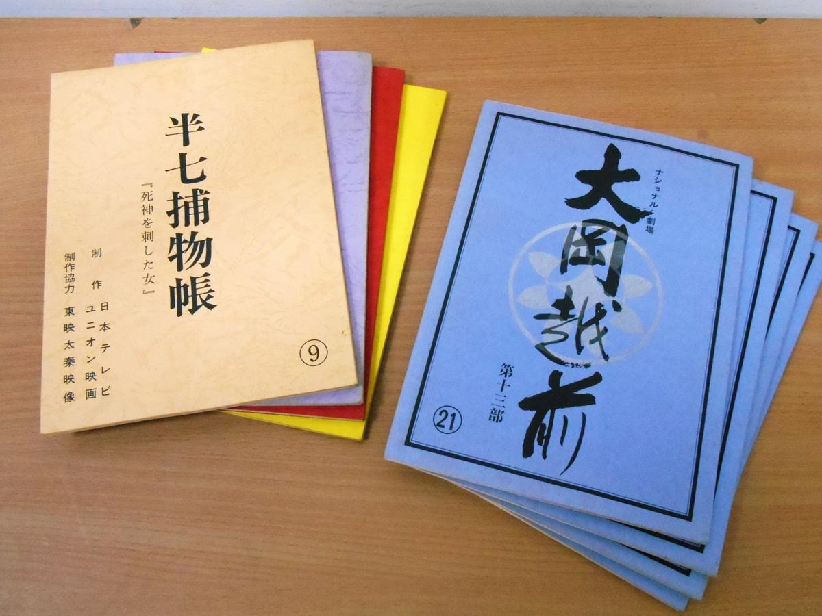 セール，人気 激レア 台本 時代劇 大岡越前 第13部 4冊 半七捕物帖 4冊 計8冊セット 加藤剛 竹脇無我 中条きよし 里見浩太郎 片平なぎさ 他(台本)｜売買されたオークション情報、yahooの商品情報をアーカイ 台本