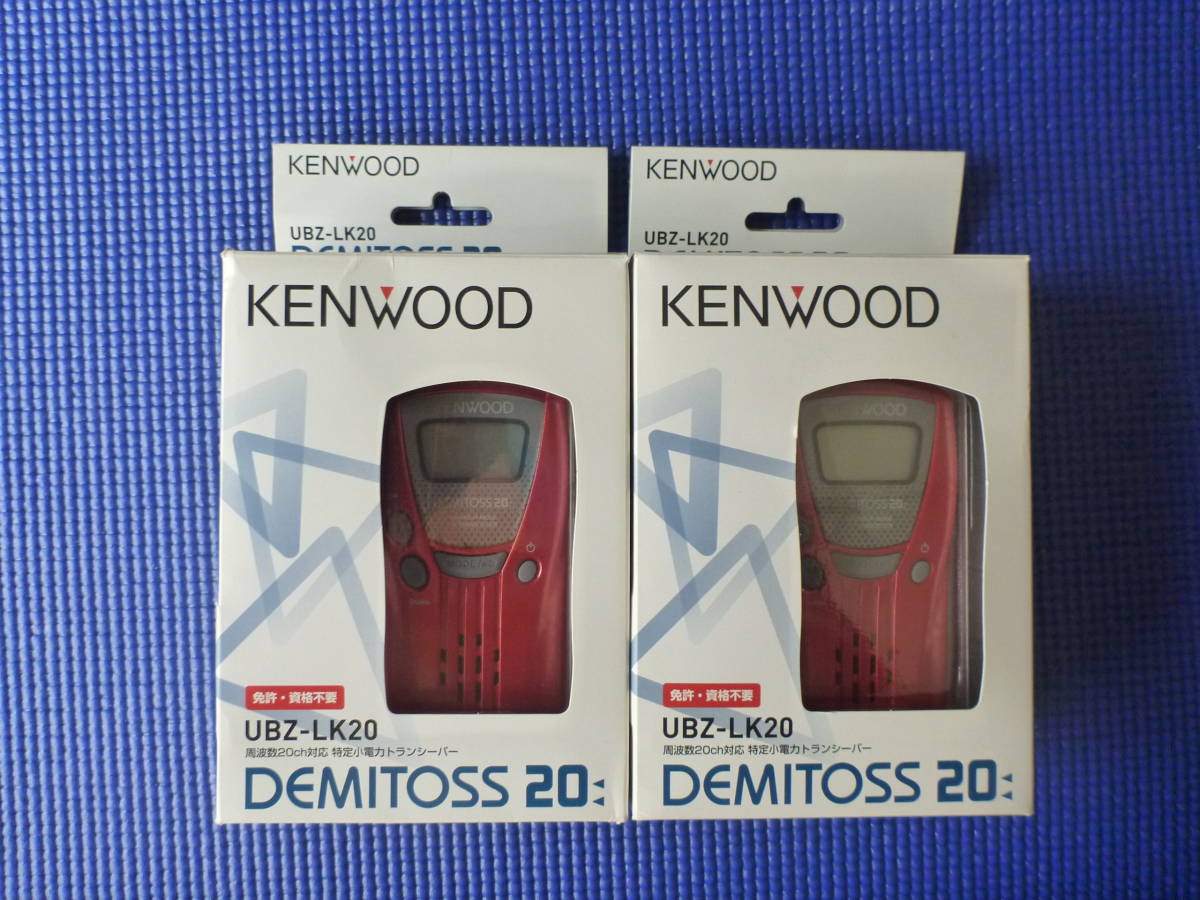 ☆ケンウッド デミトス UBZ-LK20 2台セット 新品・未使用品 KENWOOD
