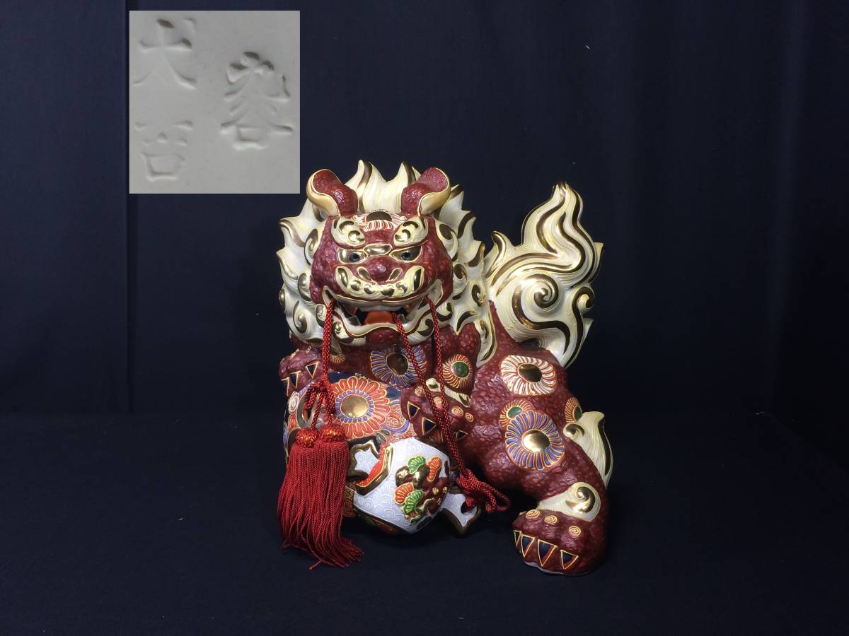 置物 玉乗り獅子 八幡窯 九谷焼 狛犬 獅子 の 太吉」九谷 (日本の陶磁