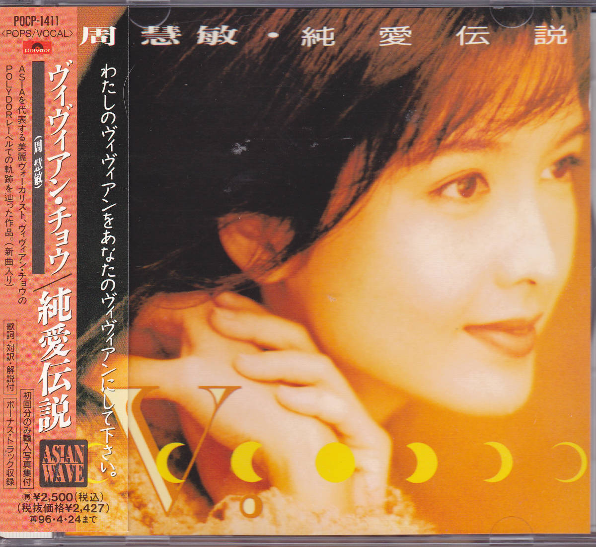 周慧敏⁄ヴィヴィアン・チョウ⁄ Vivian Chow 「純愛伝説」国内盤 POCP