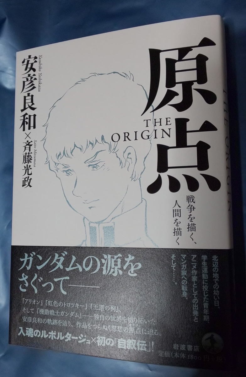 THE 原点 ORIGIN 良和, 斉藤 安彦 光政 通販 |本 : 岩波書店 ORIGIN