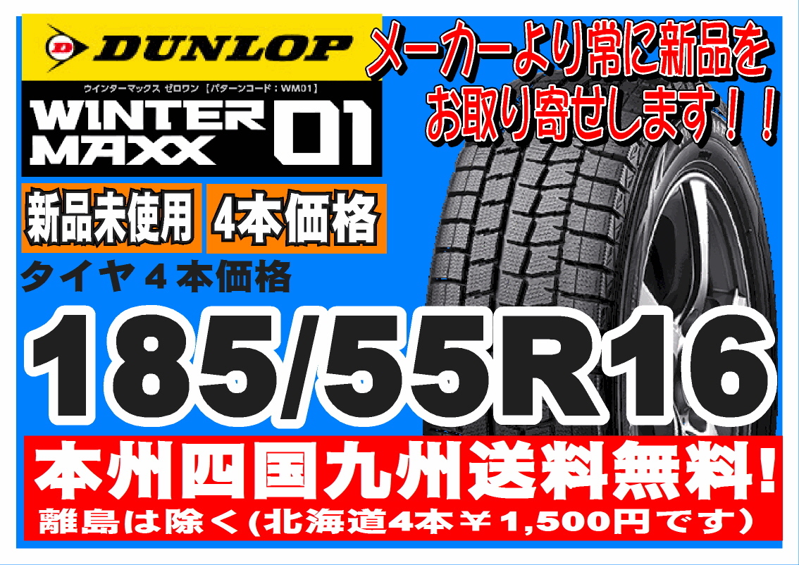 ダンロップ ウィンター MAXX 01(WM01) DUNLOP WINTER MAXX 01 185